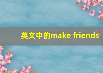 英文中的make friends